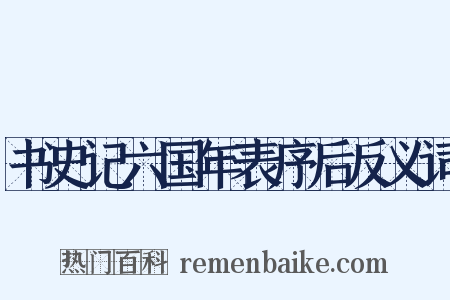 书史记六国年表序后反义词是什么意思的图片